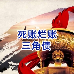 海西直辖要债公司